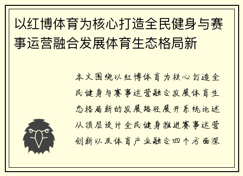 以红博体育为核心打造全民健身与赛事运营融合发展体育生态格局新