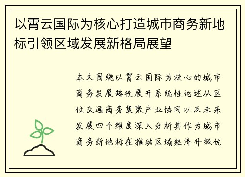 以霄云国际为核心打造城市商务新地标引领区域发展新格局展望