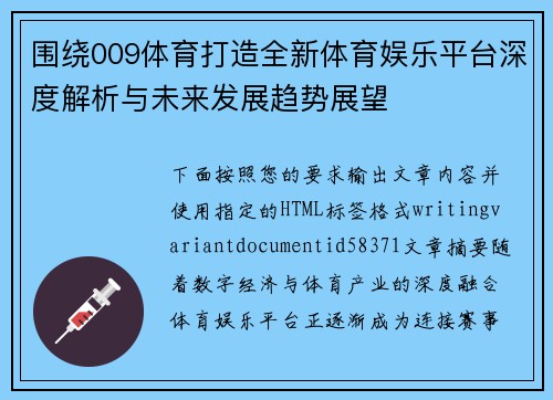 围绕009体育打造全新体育娱乐平台深度解析与未来发展趋势展望