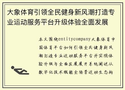大象体育引领全民健身新风潮打造专业运动服务平台升级体验全面发展