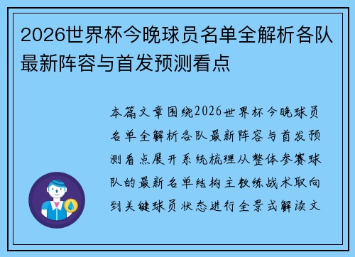 2026世界杯今晚球员名单全解析各队最新阵容与首发预测看点