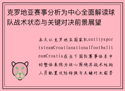 克罗地亚赛事分析为中心全面解读球队战术状态与关键对决前景展望 克罗地亚赛事分析为中心全面解读球队战术状态与关键对决前景展望