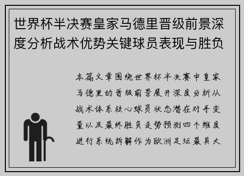 世界杯半决赛皇家马德里晋级前景深度分析战术优势关键球员表现与胜负走势预测 世界杯半决赛皇家马德里晋级前景深度分析战术优势关键球员表现与胜负走势预测