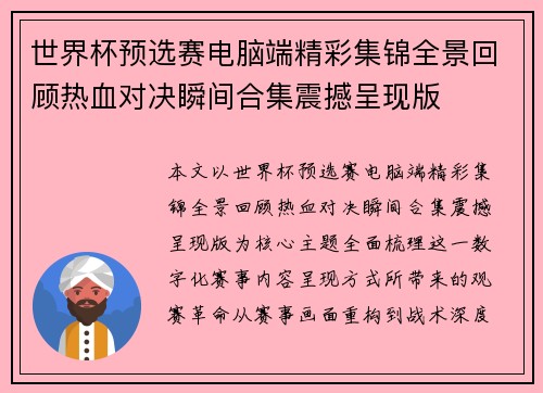 世界杯预选赛电脑端精彩集锦全景回顾热血对决瞬间合集震撼呈现版