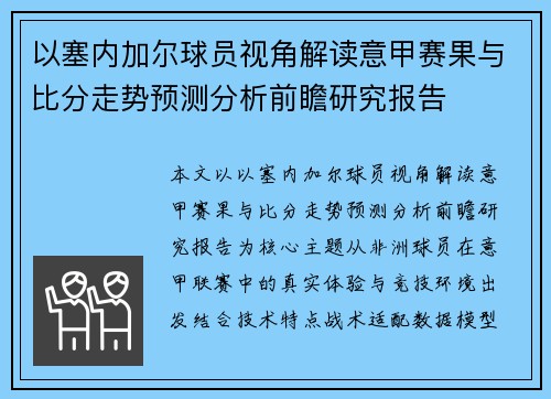 以塞内加尔球员视角解读意甲赛果与比分走势预测分析前瞻研究报告