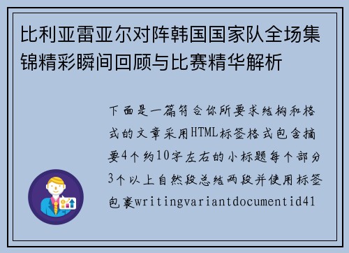 比利亚雷亚尔对阵韩国国家队全场集锦精彩瞬间回顾与比赛精华解析 比利亚雷亚尔对阵韩国国家队全场集锦精彩瞬间回顾与比赛精华解析