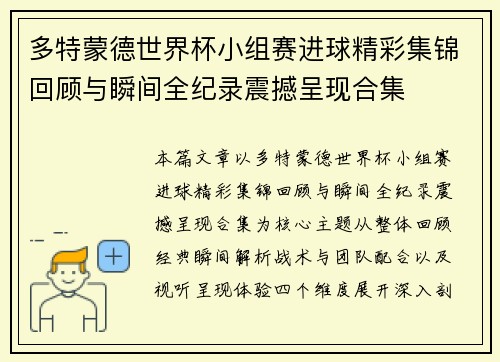 多特蒙德世界杯小组赛进球精彩集锦回顾与瞬间全纪录震撼呈现合集