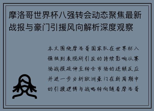 摩洛哥世界杯八强转会动态聚焦最新战报与豪门引援风向解析深度观察 摩洛哥世界杯八强转会动态聚焦最新战报与豪门引援风向解析深度观察