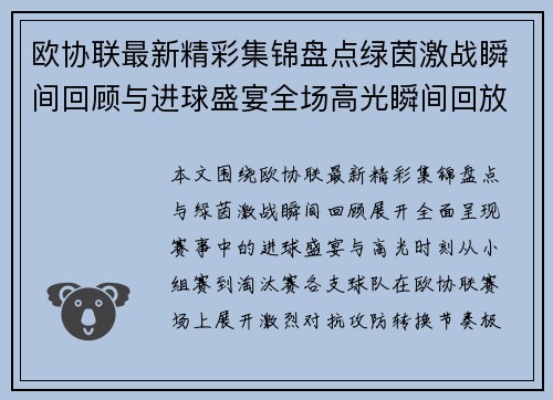 欧协联最新精彩集锦盘点绿茵激战瞬间回顾与进球盛宴全场高光瞬间回放 欧协联最新精彩集锦盘点绿茵激战瞬间回顾与进球盛宴全场高光瞬间回放