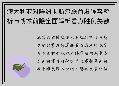 澳大利亚对阵纽卡斯尔联首发阵容解析与战术前瞻全面解析看点胜负关键 澳大利亚对阵纽卡斯尔联首发阵容解析与战术前瞻全面解析看点胜负关键