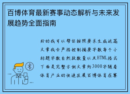 百博体育最新赛事动态解析与未来发展趋势全面指南 百博体育最新赛事动态解析与未来发展趋势全面指南