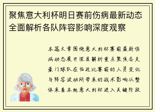 聚焦意大利杯明日赛前伤病最新动态全面解析各队阵容影响深度观察