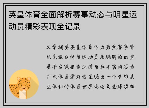 英皇体育全面解析赛事动态与明星运动员精彩表现全记录