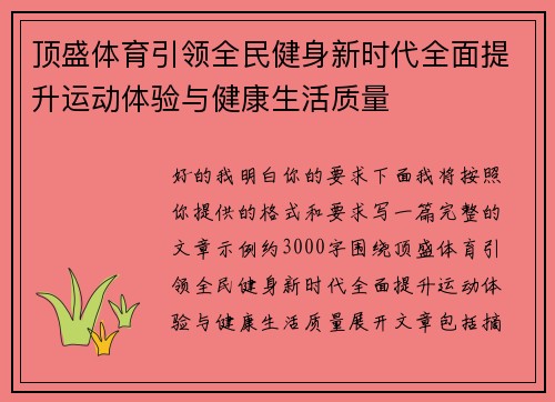 顶盛体育引领全民健身新时代全面提升运动体验与健康生活质量 顶盛体育引领全民健身新时代全面提升运动体验与健康生活质量