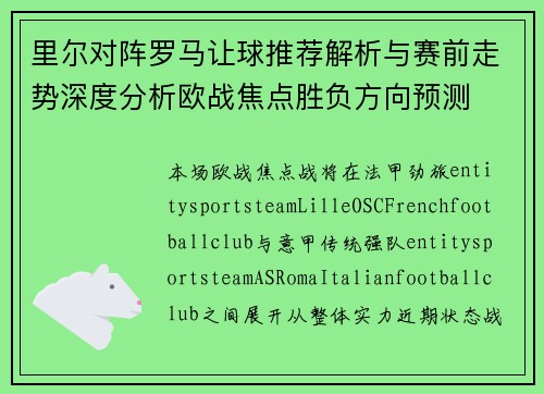 里尔对阵罗马让球推荐解析与赛前走势深度分析欧战焦点胜负方向预测 里尔对阵罗马让球推荐解析与赛前走势深度分析欧战焦点胜负方向预测
