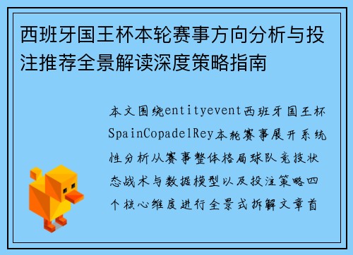 西班牙国王杯本轮赛事方向分析与投注推荐全景解读深度策略指南 西班牙国王杯本轮赛事方向分析与投注推荐全景解读深度策略指南