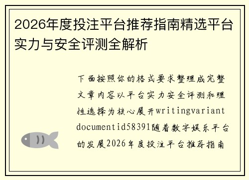 2026年度投注平台推荐指南精选平台实力与安全评测全解析
