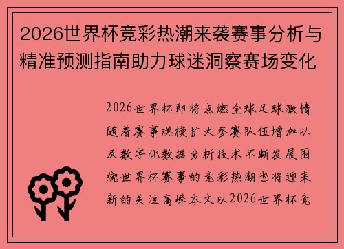 2026世界杯竞彩热潮来袭赛事分析与精准预测指南助力球迷洞察赛场变化趋势 2026世界杯竞彩热潮来袭赛事分析与精准预测指南助力球迷洞察赛场变化趋势