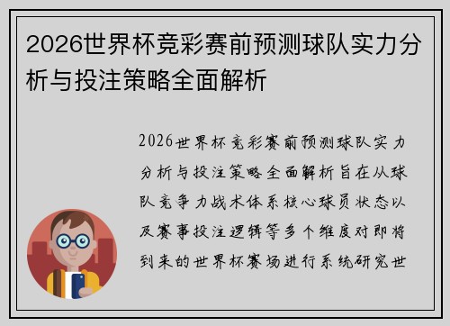 2026世界杯竞彩赛前预测球队实力分析与投注策略全面解析
