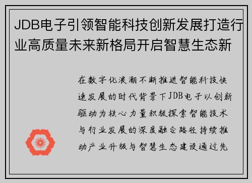 JDB电子引领智能科技创新发展打造行业高质量未来新格局开启智慧生态新时代 JDB电子引领智能科技创新发展打造行业高质量未来新格局开启智慧生态新时代