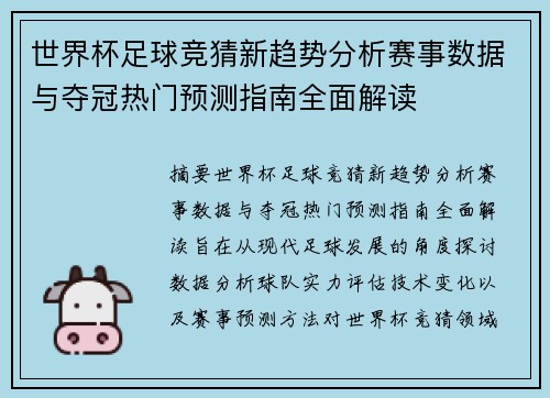 世界杯足球竞猜新趋势分析赛事数据与夺冠热门预测指南全面解读 世界杯足球竞猜新趋势分析赛事数据与夺冠热门预测指南全面解读