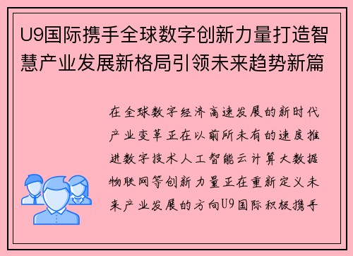 U9国际携手全球数字创新力量打造智慧产业发展新格局引领未来趋势新篇章 U9国际携手全球数字创新力量打造智慧产业发展新格局引领未来趋势新篇章