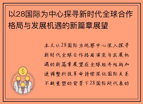 以28国际为中心探寻新时代全球合作格局与发展机遇的新篇章展望 以28国际为中心探寻新时代全球合作格局与发展机遇的新篇章展望