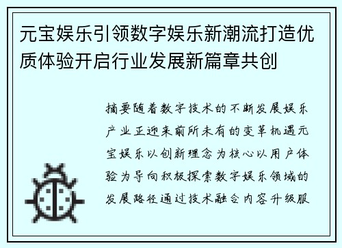 元宝娱乐引领数字娱乐新潮流打造优质体验开启行业发展新篇章共创 元宝娱乐引领数字娱乐新潮流打造优质体验开启行业发展新篇章共创