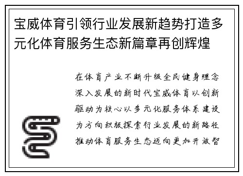 宝威体育引领行业发展新趋势打造多元化体育服务生态新篇章再创辉煌 宝威体育引领行业发展新趋势打造多元化体育服务生态新篇章再创辉煌