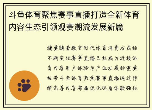 斗鱼体育聚焦赛事直播打造全新体育内容生态引领观赛潮流发展新篇 斗鱼体育聚焦赛事直播打造全新体育内容生态引领观赛潮流发展新篇