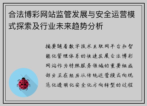 合法博彩网站监管发展与安全运营模式探索及行业未来趋势分析 合法博彩网站监管发展与安全运营模式探索及行业未来趋势分析