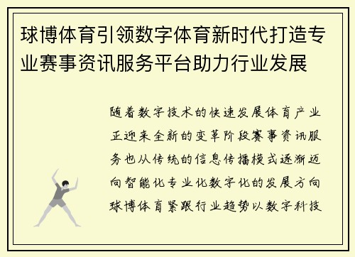 球博体育引领数字体育新时代打造专业赛事资讯服务平台助力行业发展 球博体育引领数字体育新时代打造专业赛事资讯服务平台助力行业发展