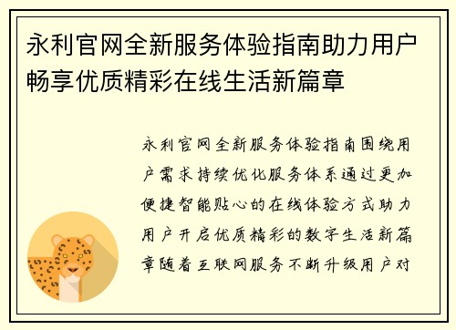 永利官网全新服务体验指南助力用户畅享优质精彩在线生活新篇章 永利官网全新服务体验指南助力用户畅享优质精彩在线生活新篇章