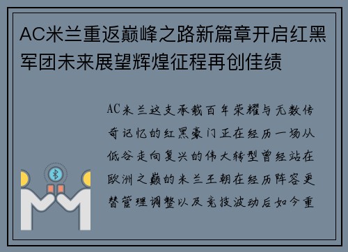 AC米兰重返巅峰之路新篇章开启红黑军团未来展望辉煌征程再创佳绩 AC米兰重返巅峰之路新篇章开启红黑军团未来展望辉煌征程再创佳绩