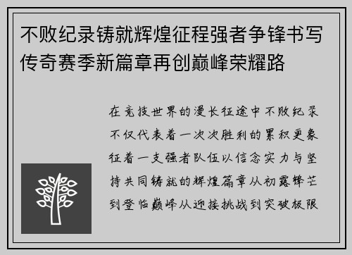 不败纪录铸就辉煌征程强者争锋书写传奇赛季新篇章再创巅峰荣耀路 不败纪录铸就辉煌征程强者争锋书写传奇赛季新篇章再创巅峰荣耀路