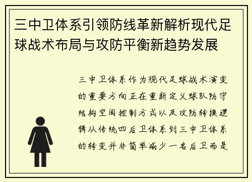 三中卫体系引领防线革新解析现代足球战术布局与攻防平衡新趋势发展 三中卫体系引领防线革新解析现代足球战术布局与攻防平衡新趋势发展