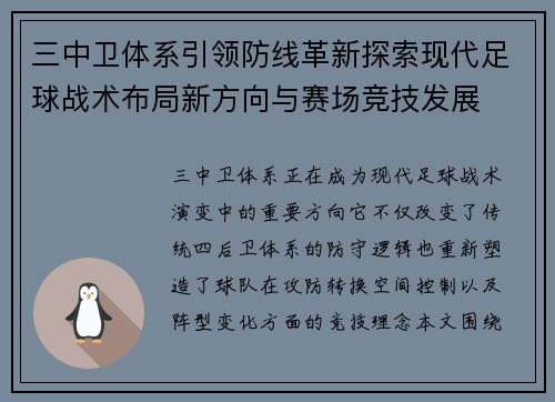 三中卫体系引领防线革新探索现代足球战术布局新方向与赛场竞技发展 三中卫体系引领防线革新探索现代足球战术布局新方向与赛场竞技发展