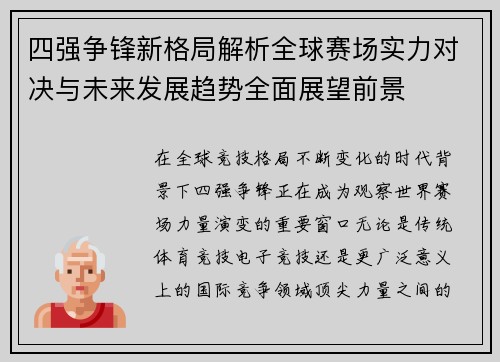 四强争锋新格局解析全球赛场实力对决与未来发展趋势全面展望前景 四强争锋新格局解析全球赛场实力对决与未来发展趋势全面展望前景