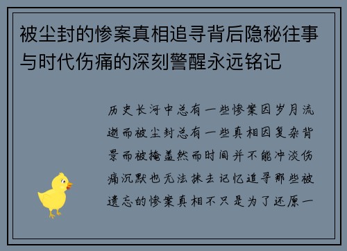 被尘封的惨案真相追寻背后隐秘往事与时代伤痛的深刻警醒永远铭记 被尘封的惨案真相追寻背后隐秘往事与时代伤痛的深刻警醒永远铭记