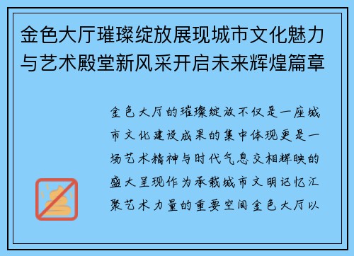 金色大厅璀璨绽放展现城市文化魅力与艺术殿堂新风采开启未来辉煌篇章 金色大厅璀璨绽放展现城市文化魅力与艺术殿堂新风采开启未来辉煌篇章