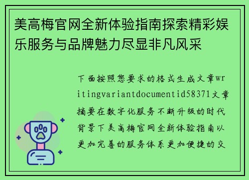 美高梅官网全新体验指南探索精彩娱乐服务与品牌魅力尽显非凡风采