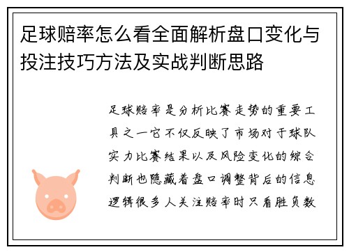 足球赔率怎么看全面解析盘口变化与投注技巧方法及实战判断思路 足球赔率怎么看全面解析盘口变化与投注技巧方法及实战判断思路
