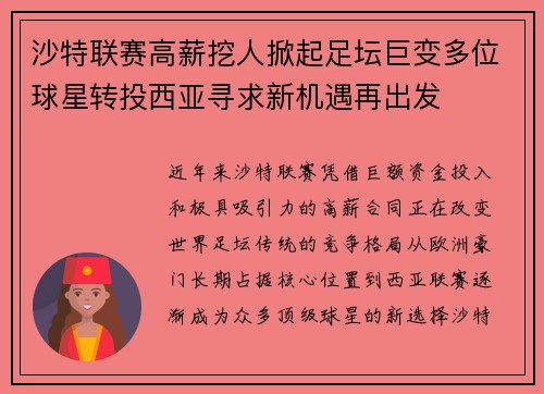沙特联赛高薪挖人掀起足坛巨变多位球星转投西亚寻求新机遇再出发
