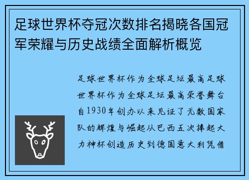 足球世界杯夺冠次数排名揭晓各国冠军荣耀与历史战绩全面解析概览