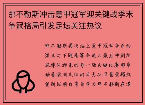 那不勒斯冲击意甲冠军迎关键战季末争冠格局引发足坛关注热议