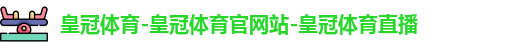 皇冠体育